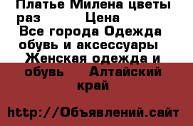 Платье Милена цветы раз 56-64 › Цена ­ 4 250 - Все города Одежда, обувь и аксессуары » Женская одежда и обувь   . Алтайский край